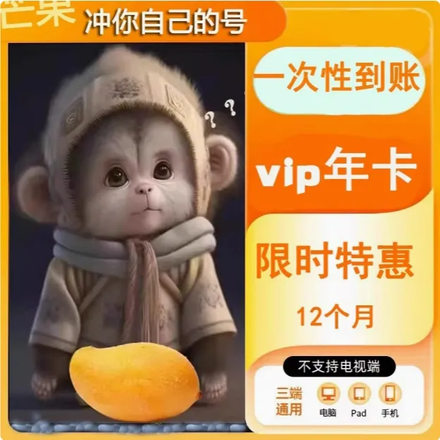 【年卡】芒果TV会员12个月芒果TV会员芒果TV会员年卡【不支持电视】
