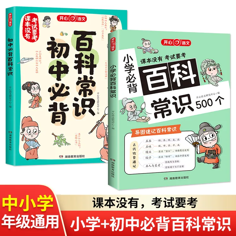 开心【小学必背百科常识+初中必背百科常识】小初通用提前背早轻松