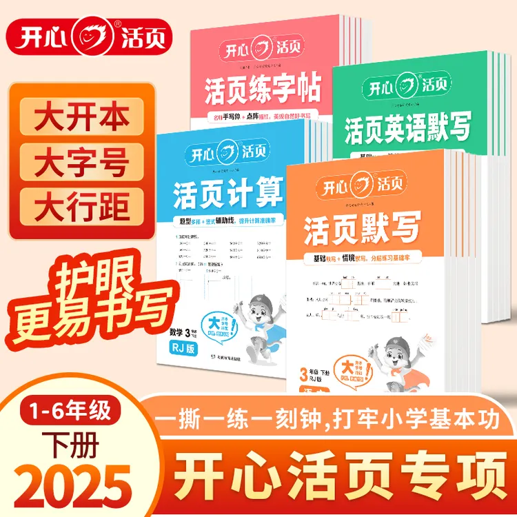 开心【25春】1-6年级语数英同步教材每天15分钟打好基本功学霸