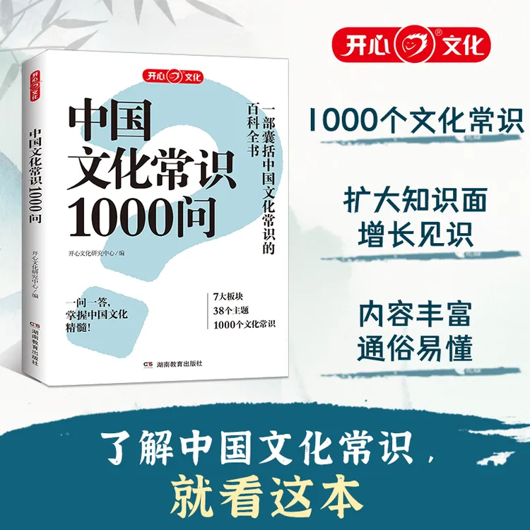 开心【中国文化常识1000问】一部囊括文化常识百科全书从小学到老 