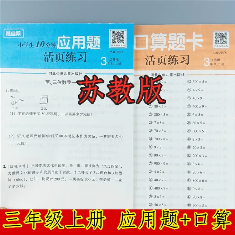 苏教版三年级上册数学应用题专项训练苏教版口算应用题活页练习册