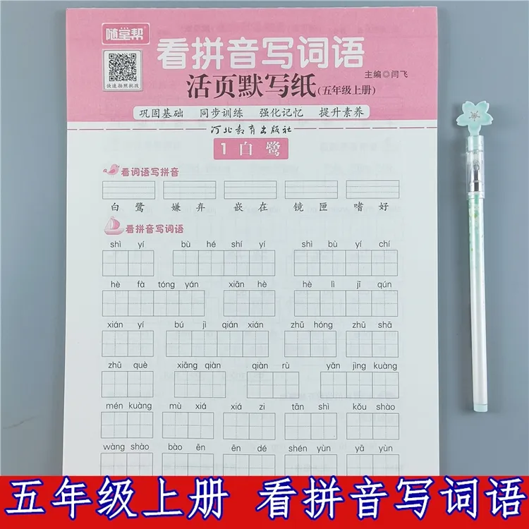 看拼音写生字词语书五年级上册语文看拼音写词语默写纸综合练习册