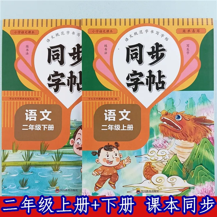 二年级上册下册语文同步字帖人教版教材同步二年级语文规范字书写
