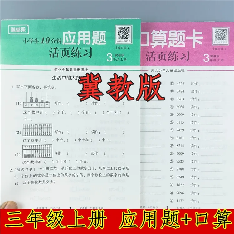 冀教版三年级上册数学应用题专项训练冀教版口算应用题活页练习册