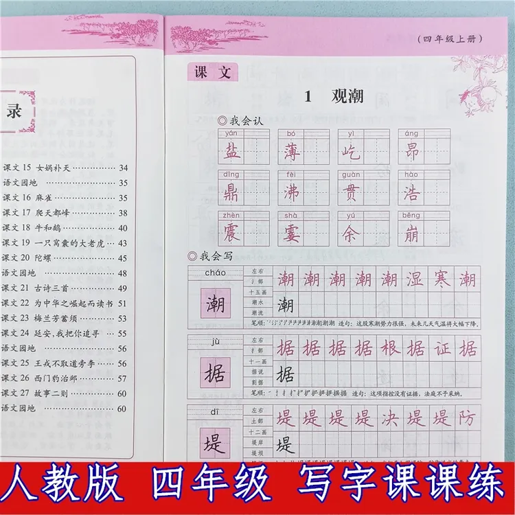 四年级上册语文同步写字课课练人教版语文字帖同步练字帖每日一练