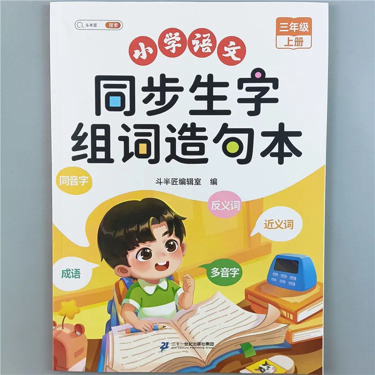 三年级上册语文同步生字组词造句书人教版语文词语手册知识点总结