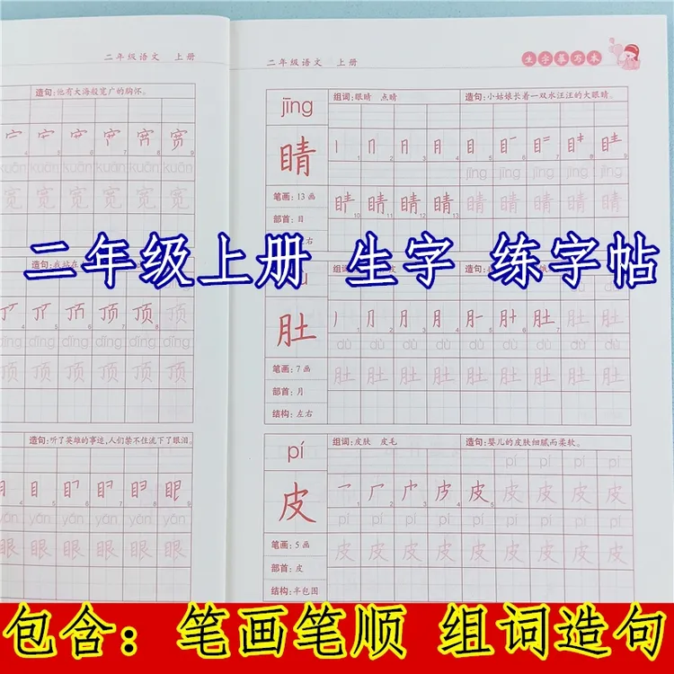二年级上册语文生字摹写本人教版同步练字帖二年级练字帖每日一练