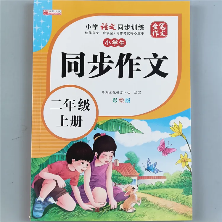 二年级上册语文同步作文人教版看图写话专项训练书作文基础入门