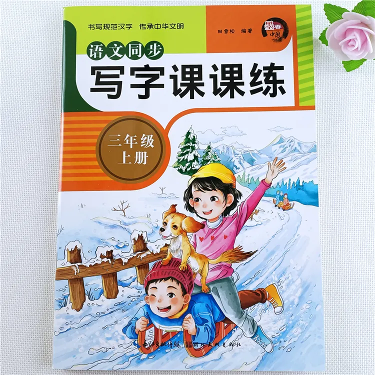 三年级上册语文同步写字课课练人教版写好规范字语文同步练字帖