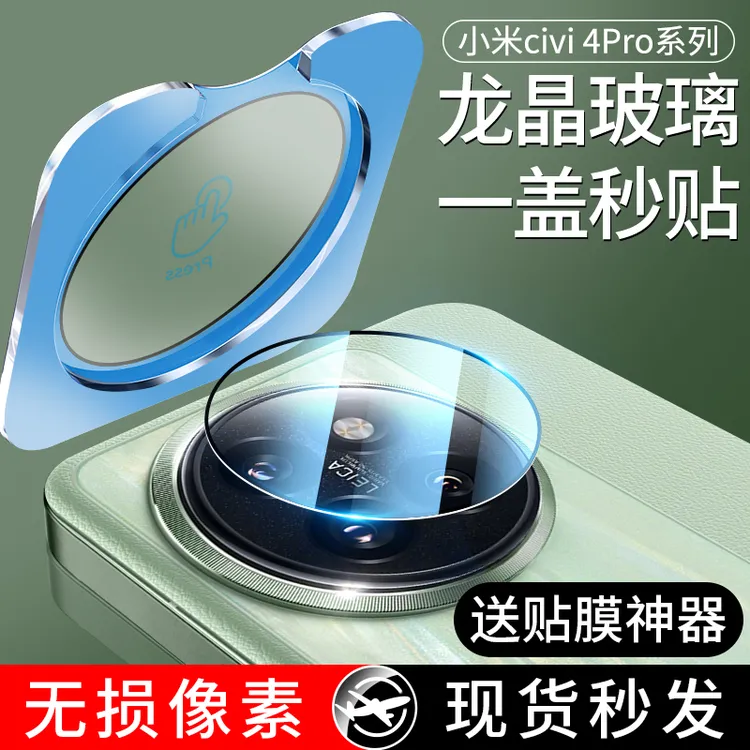 适用小米Civi4Pro镜头保护膜Civi4防摔手机摄像头pro后摄全包贴膜