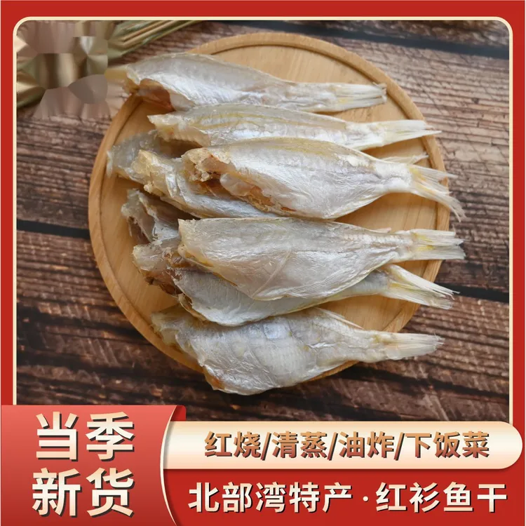 北海特产红杉鱼红三鱼干渔民自晒鱼干货咸鱼海鲜批发鱿鱼干鱼尾煎