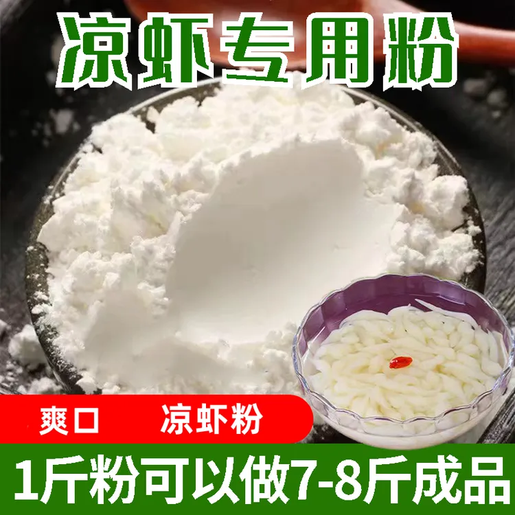 凉虾粉米凉虾专用粉商用摆摊豌豆淀粉家用凉虾粉米凉糕粉夏季小吃