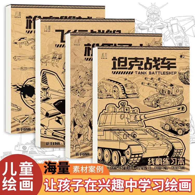 儿童线稿描摹本 坦克机甲战舰枪械 绘画涂色 描线控笔图画本