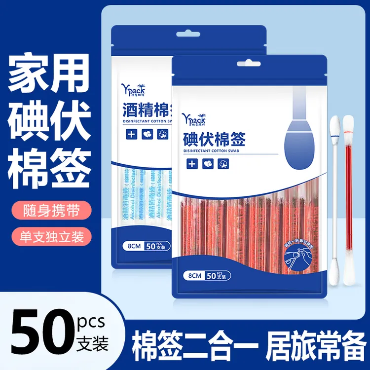 家用一次性碘伏棉签消毒便携式棉签独立包装卫生酒精棉签碘伏棉棒