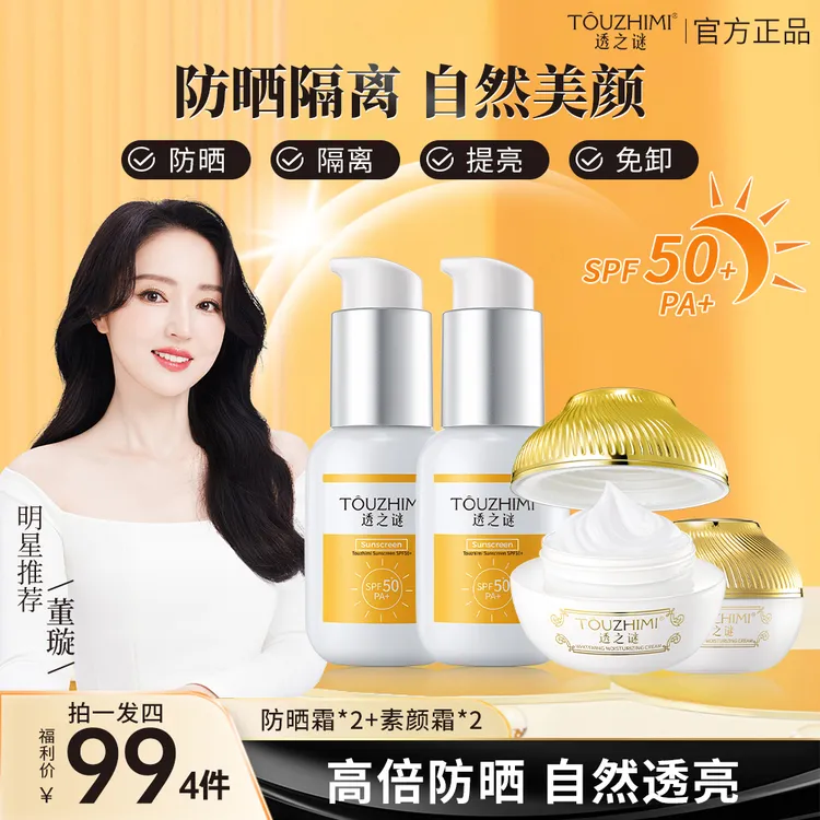 【透之谜爆款四件套】2瓶防晒霜+2瓶素颜霜提亮肤色防护防晒霜防汗