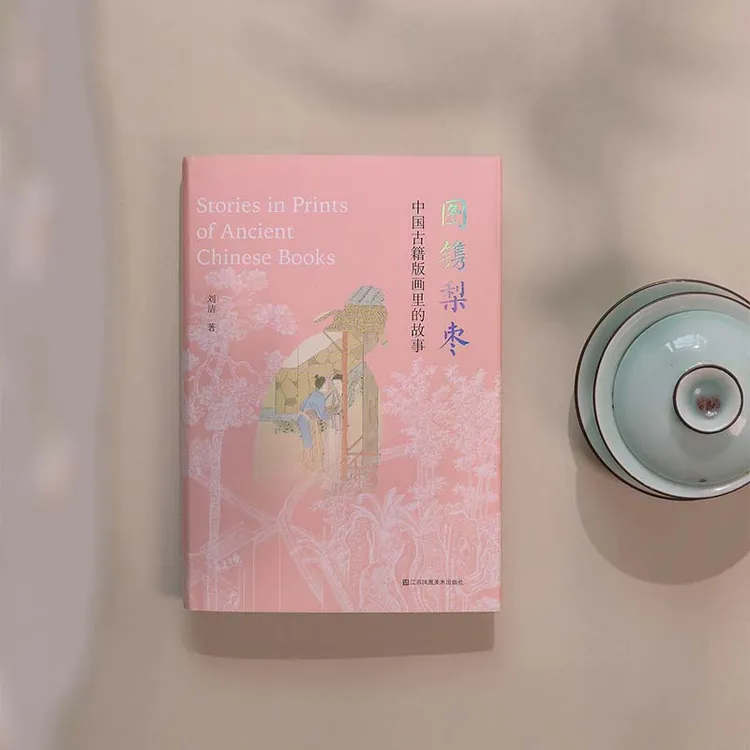刘洁著《图镌梨枣 : 中国古籍版画里的故事 》