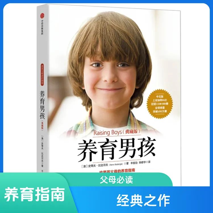 养育男孩:典藏版   给男孩父母的养育指南   家长必读的好书