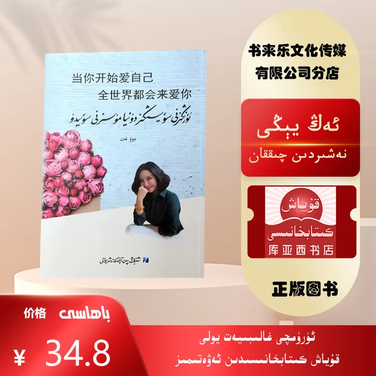 当你开始爱自己,全世界都会来爱你:维吾尔文逻辑思维心理哲学