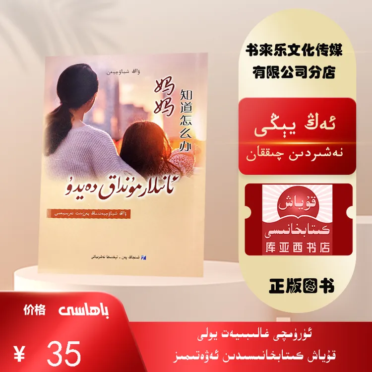 妈妈知道怎么办：维吾尔文- 妈妈们必读书（强烈推荐）