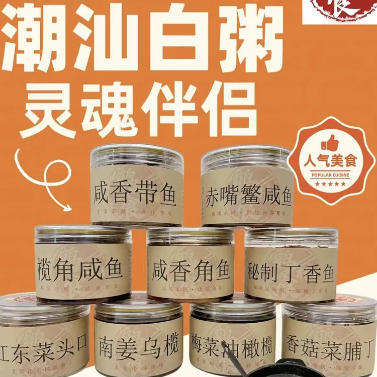 鹤北食潮汕特产杂咸南姜乌榄梅菜橄榄香菇菜脯丁带鱼赤嘴鳘丁香鱼