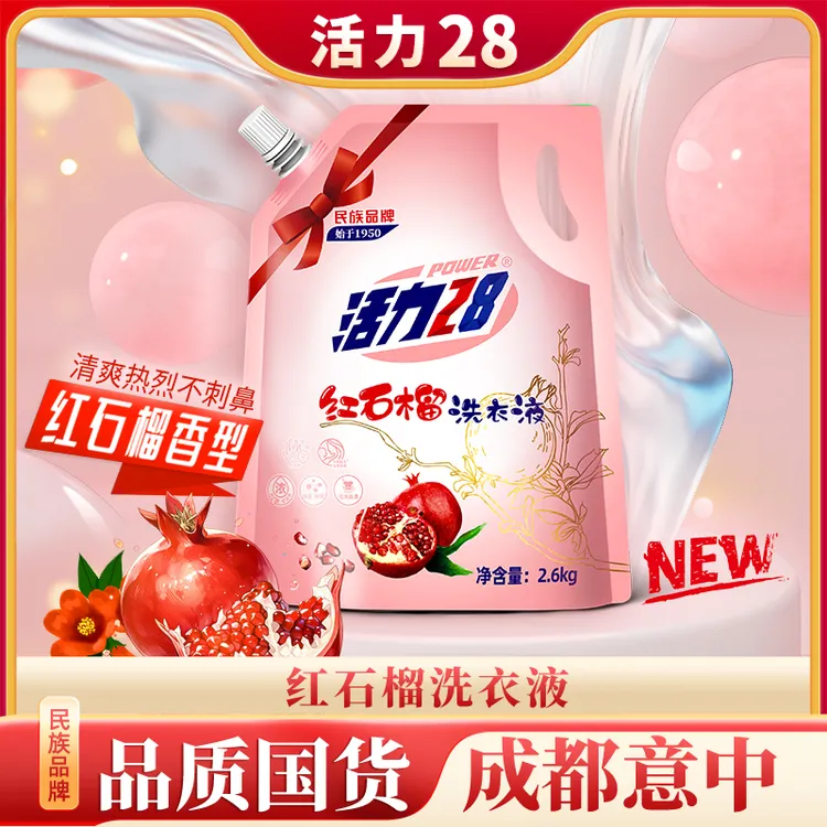 活力28【到手5.2斤】红石榴洗衣液2.6kg袋装 去污强劲留香持久家用