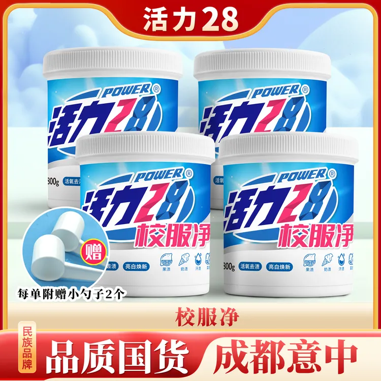 活力28 校服净800g*4桶活氧去渍亮白焕新去污去黄强效洗涤