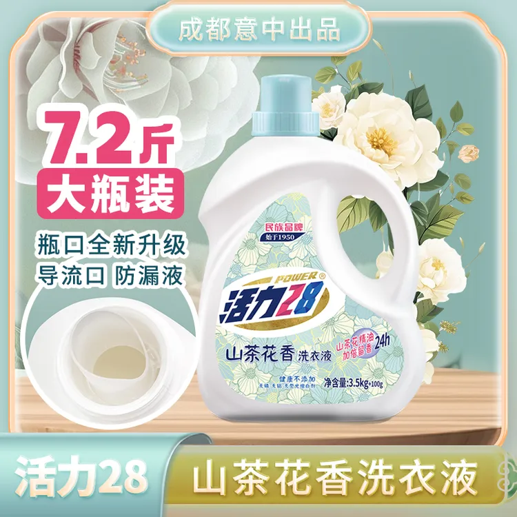 活力28【到手7.2 斤】山茶花洗衣液瓶装去渍留香导流槽家用低价划算