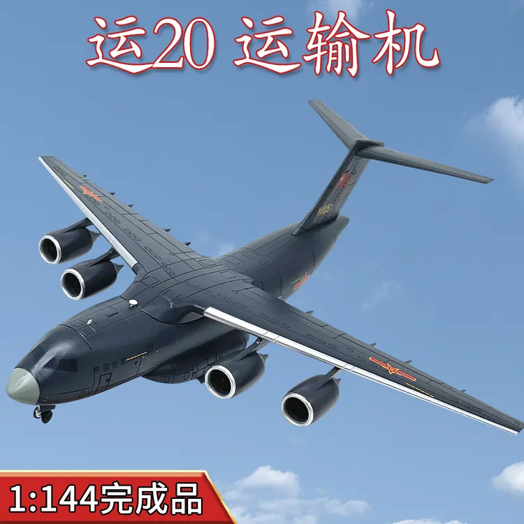 1:144中国空军运20运输机模型Y-20合金飞机模型完成品仿真摆件AF1