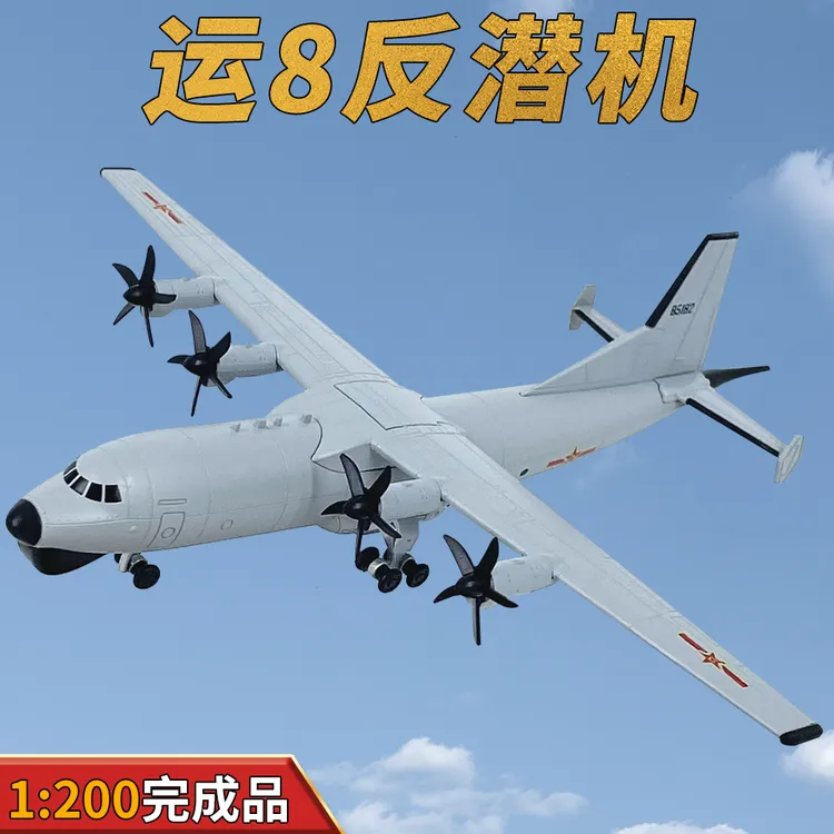  1:200中国运8反潜机Y-8飞机模型合金免胶分色成品收藏摆件礼品