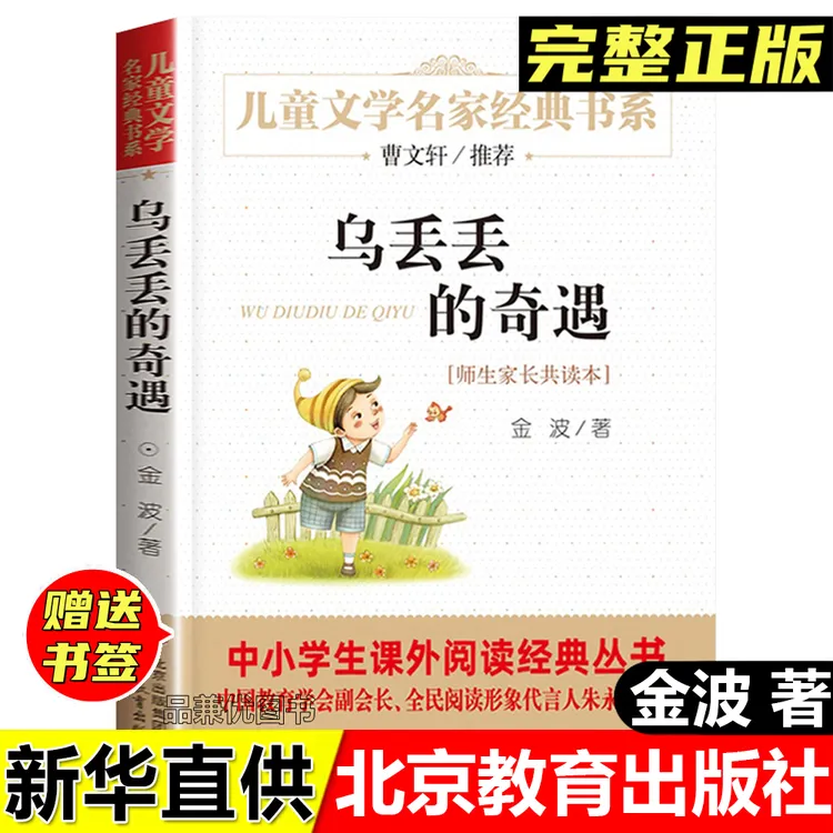 正版全新乌丢丢的奇遇金波著儿童文学名家经典书系北京教育出版社