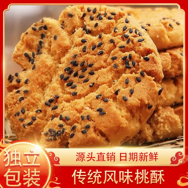 酥香特产宫廷桃酥饼干老式传统早餐中式网红零食点心糕点独立包装