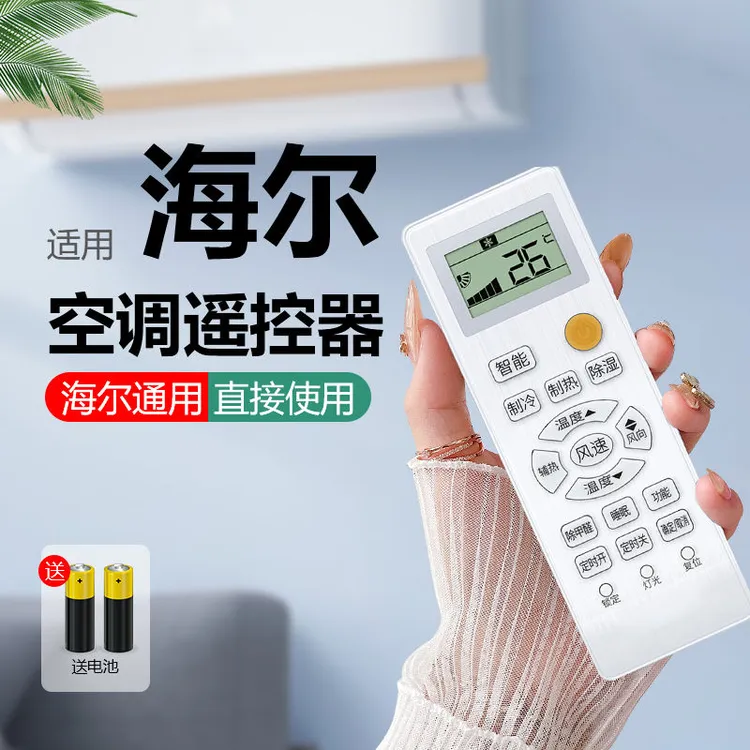 适用海尔空调万能通用遥控器统帅不分柜机挂机空调原装海尔遥控器