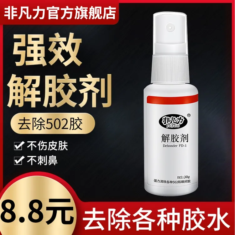 502解胶剂强力脱胶剂解胶剂丙酮解胶剂解胶剂502的克星解胶剂鞋子