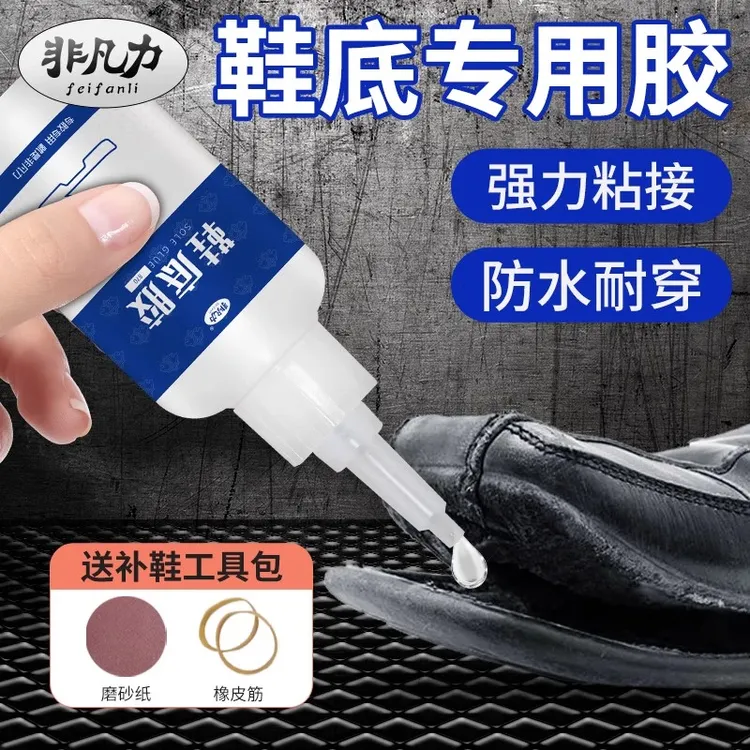 粘鞋底专用胶鞋底胶水粘鞋子专用胶水补鞋专用胶鞋胶胶水专用胶水