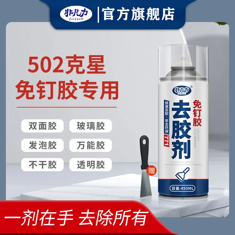 非凡力固态胶免钉胶专用解胶剂溶解剂去除除胶剂清洗剂去胶剂神器