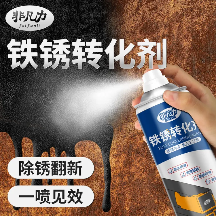 非凡力铁锈转化剂免除锈彩钢瓦铁门护栏生锈免打磨除锈翻新除锈剂