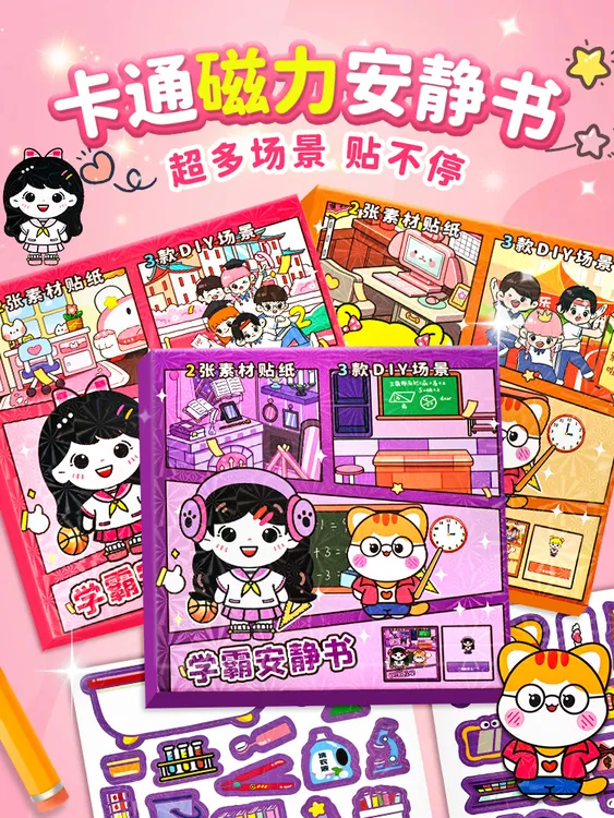 学霸磁力安静书新款女孩子手工学渣儿童磁力贴玩具磁铁磁吸换装书