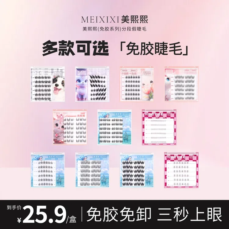 美熙熙免胶自粘假睫毛柔软新手初学者学生轻盈分段超细梗单簇卷翘