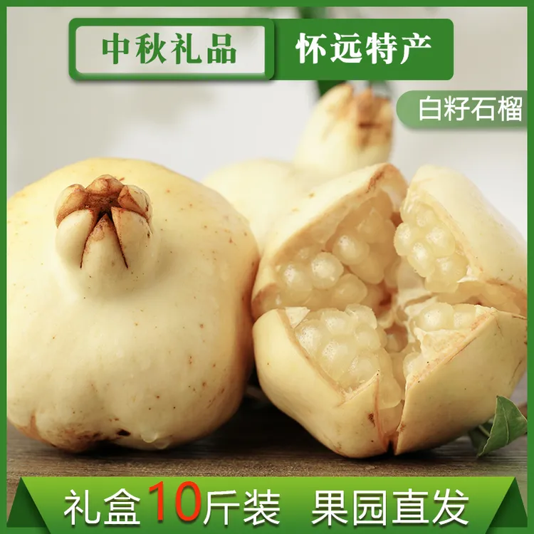 BAIYUZI/白玉籽10斤礼盒装安徽特产怀远石榴白玉籽石榴水果白石榴