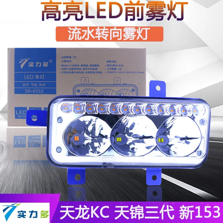 实力多雾灯透镜前雾灯适用东风天龙KC高亮防雾LED改装雾灯SD-6552