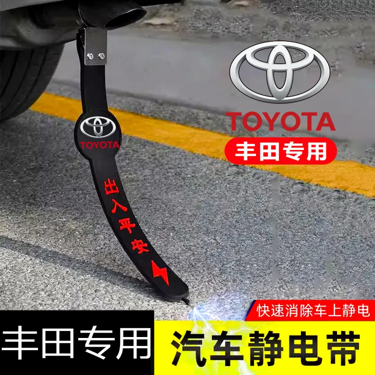 凯美瑞卡罗拉雷凌威驰亚洲龙专用汽车静电拖地带防静电接地条