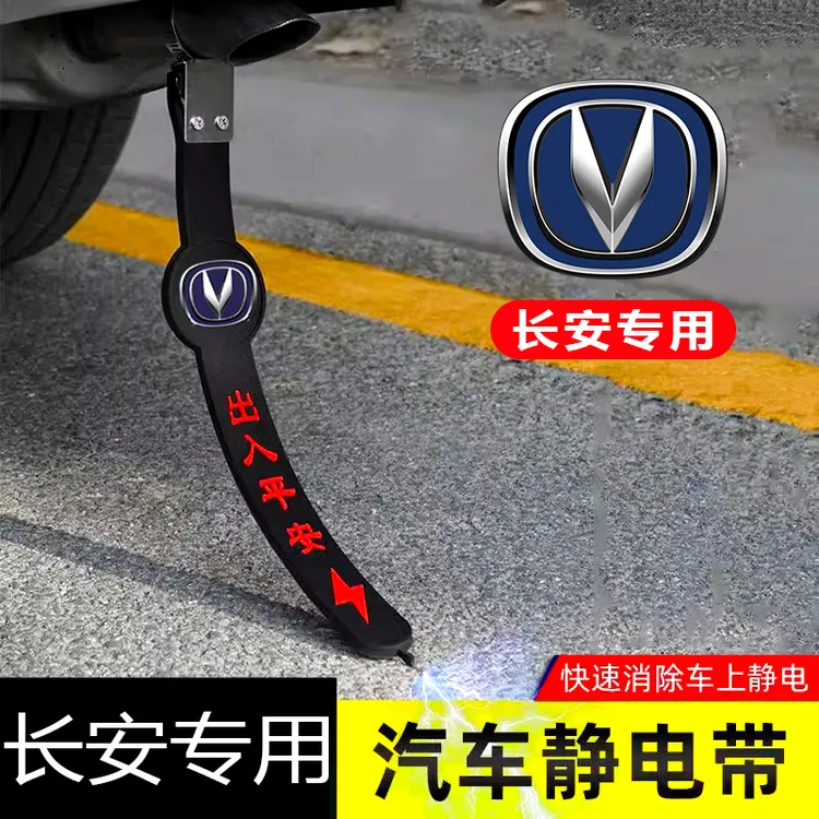 长安CS15 35 55 75 85 95 PLUS专用汽车静电拖地带防静电接地条