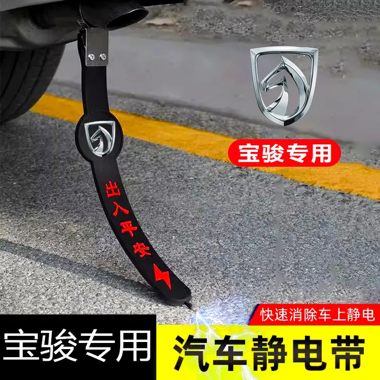 宝骏悦也310RS3/360/510/530/730专用汽车静电拖地带防静电接地条