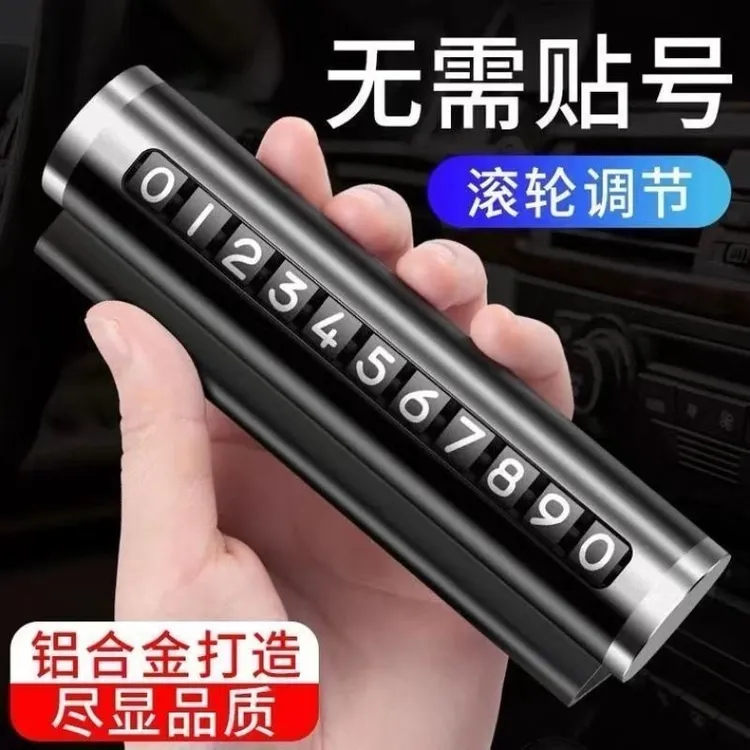挪车电话牌车用车载临时停车号码移车牌摆件车用品