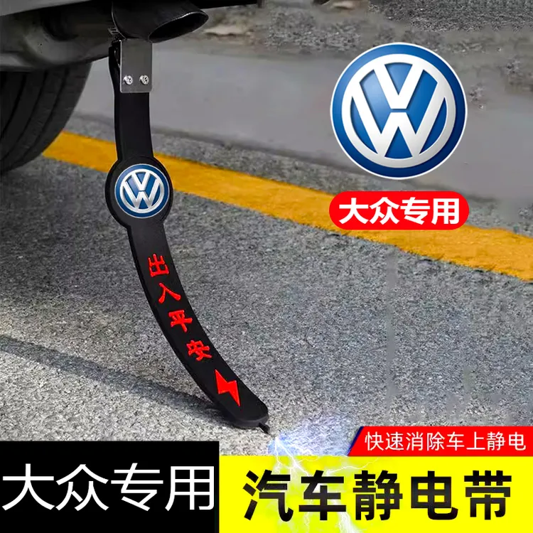 大众途观L途岳探岳X途昂揽境途铠专用汽车静电拖地带防静电接地条