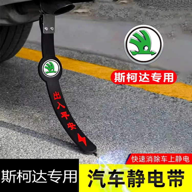 斯柯达明锐速派昕锐昊锐晶锐昕动专用汽车静电拖地带防静电接地条