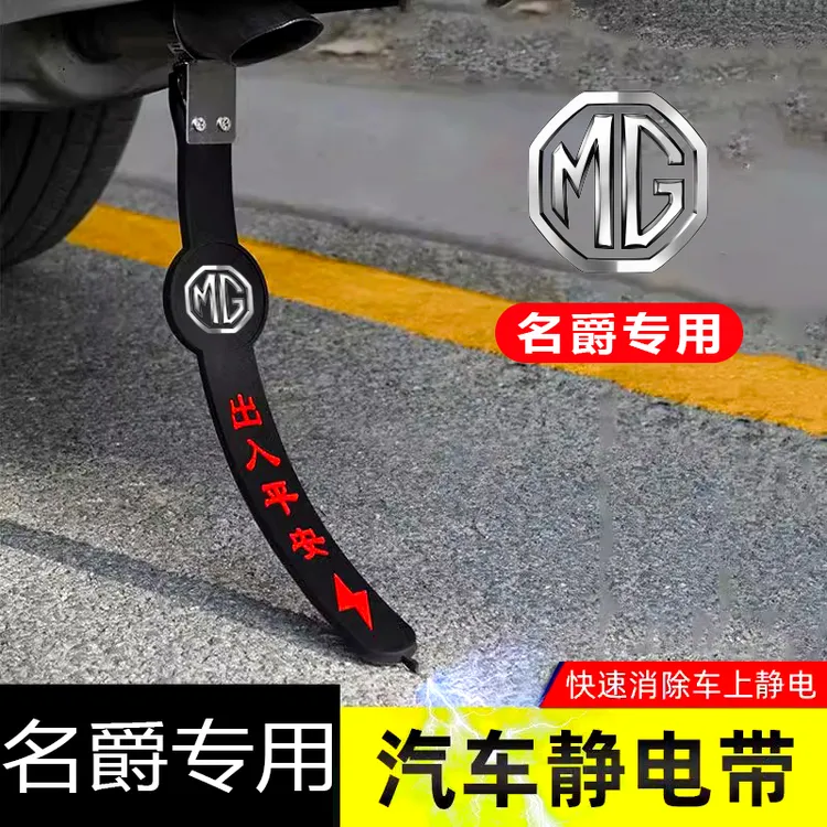 名爵MG领航ONE EZS锐腾HS新能源汽车静电拖地带防静电接地条