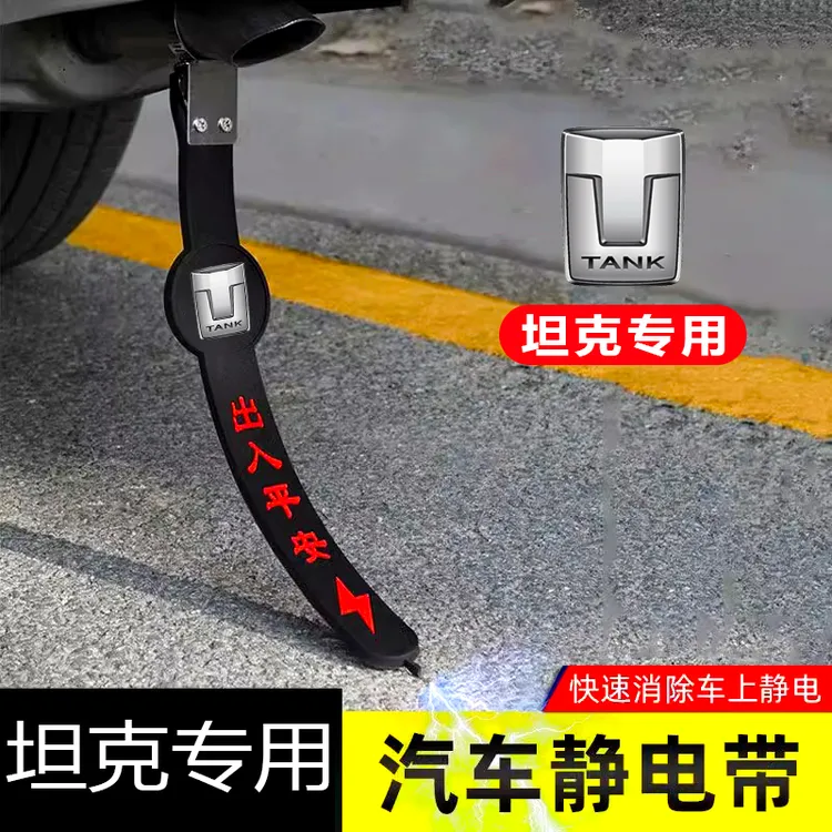 坦克300 400 500新能源专用汽车静电拖地带防静电接地条