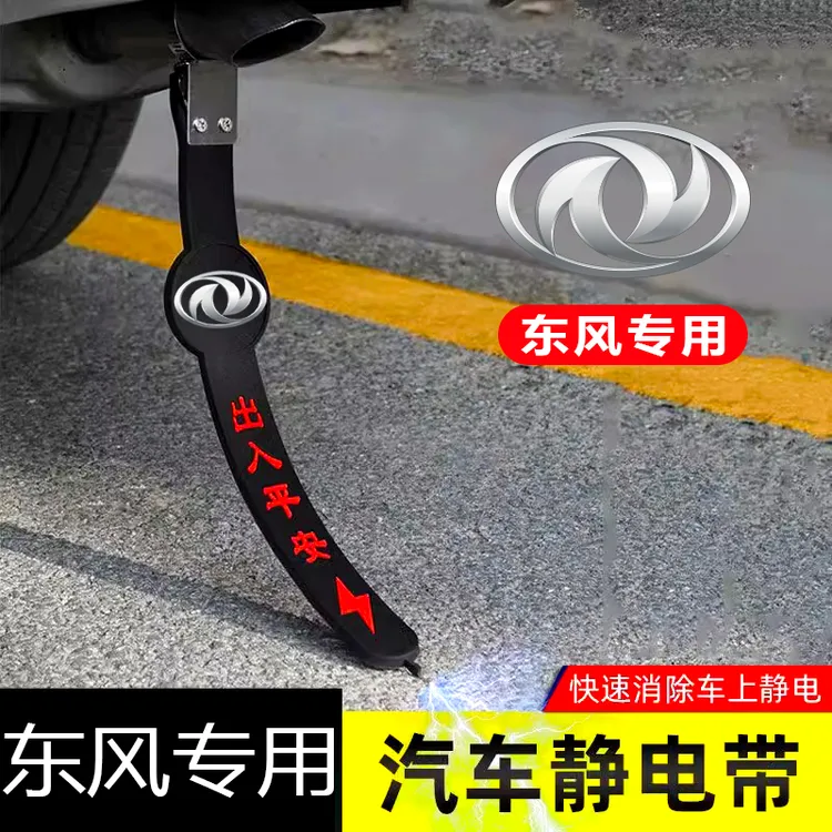 东风御风奥丁帕拉索皓瀚皓极风神专用汽车静电拖地带防静电接地条