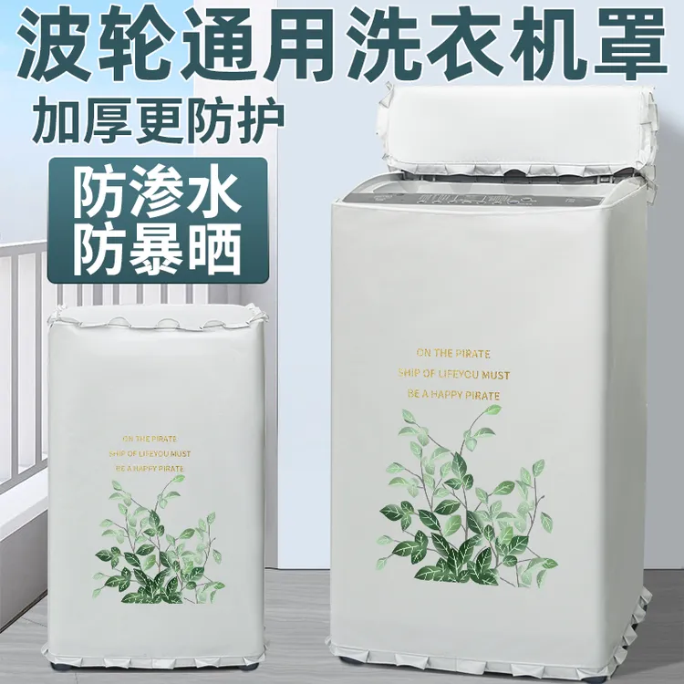 【海尔专用】大/小神童波轮全自动洗衣机罩上开盖防水防晒防尘套